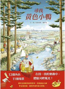 寻找黄色小鸭（精装全彩）高颜值找找书港台原版4-9岁