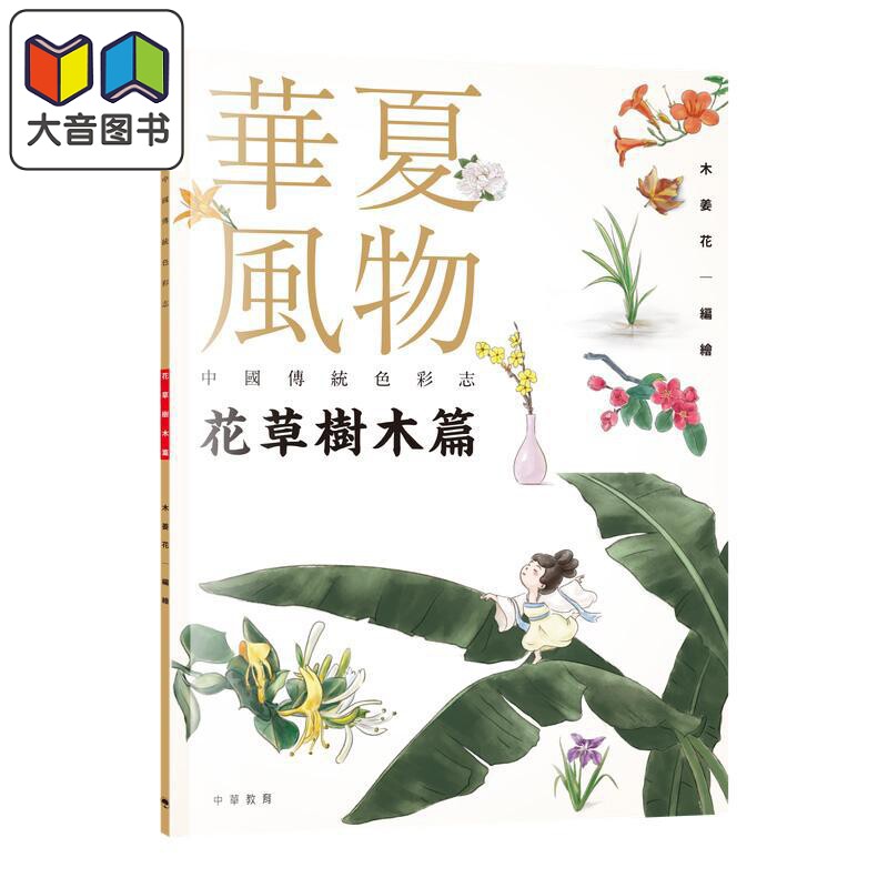 华夏风物中国传统色彩志