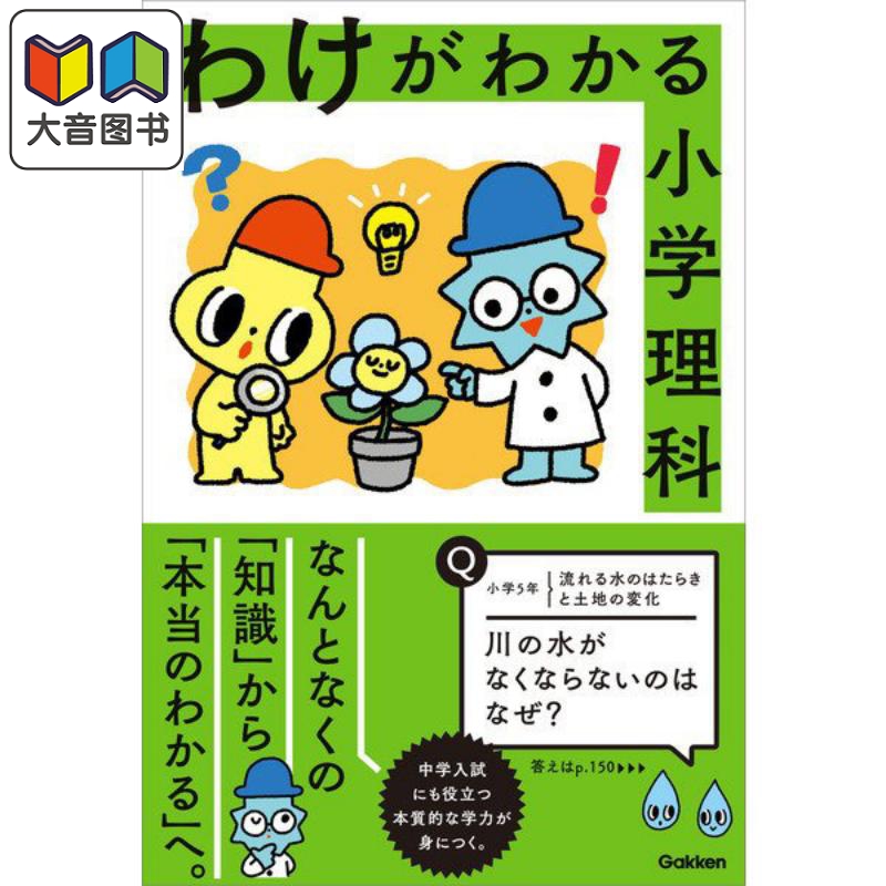 原来是这样！小学社会科读本 わけがわかる小学理科 学研社小学生课外读本