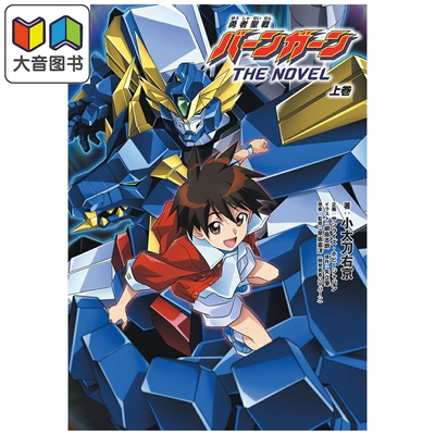 预售 勇者圣战邦钢 小说版 上卷 小太刀右京 纲岛志郎 HobbyJapan 日文原版轻小说 勇者聖戦バーンガーン 大音