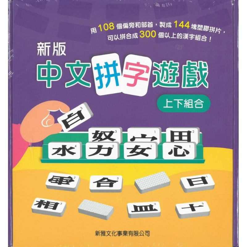 (新版)中文拼字游戏(上下组合