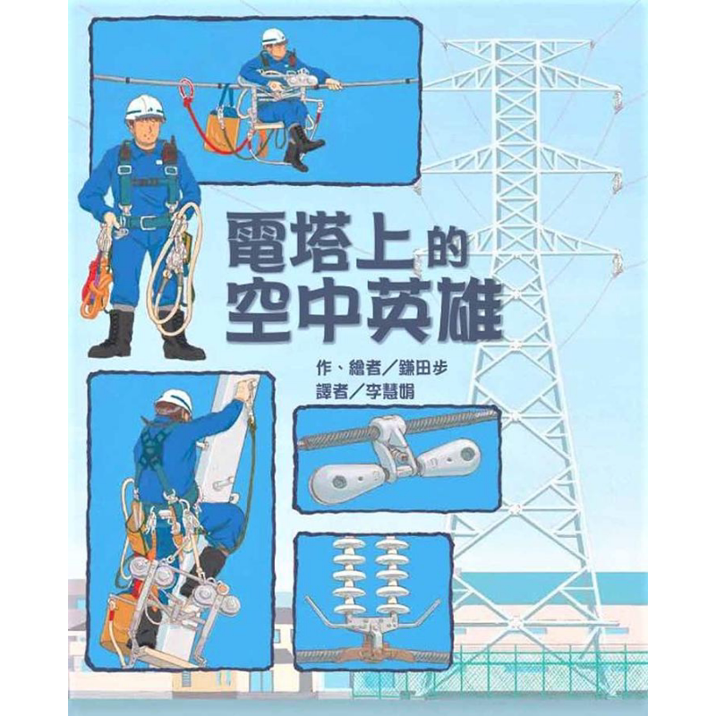 鎌田步:电塔上的空中英雄 港台原版 李慧娟译 台湾东方 精装 儿童故事绘本 职业介绍 4-6岁 大音