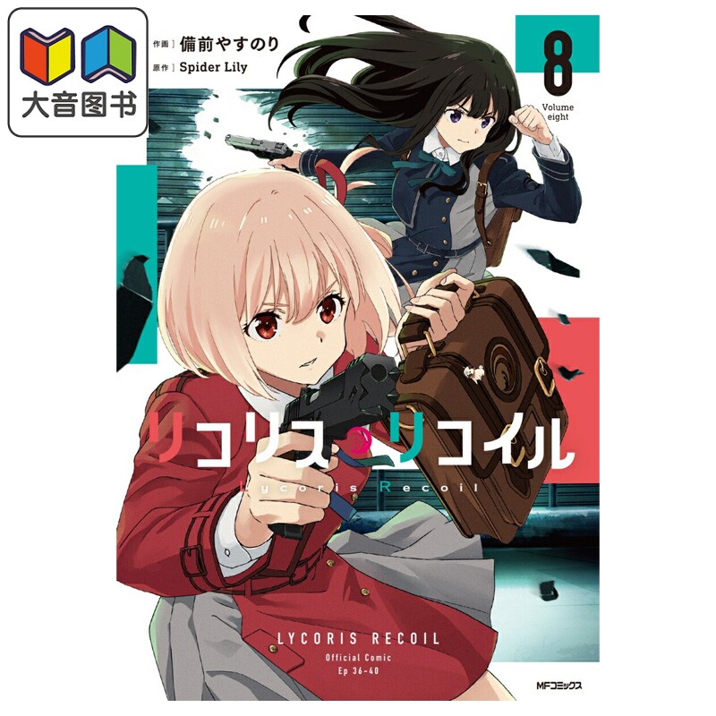 漫画 莉可丽丝 8 Lycoris Recoil 锦木千束 井上泷奈 備前やすのり 角川书店 日文原版漫画书 リコリス リコイル 大音