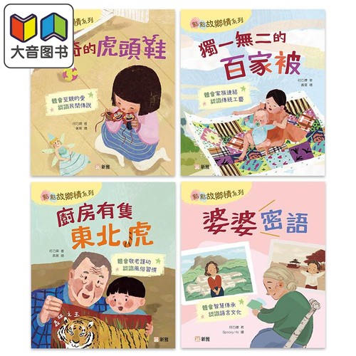 FUN CHINA趣读中华 2023香港出版双年奖 何巧婵 点点故乡情系列一套4册 港台原版 儿童绘本亲情故事书 新雅文化 大音