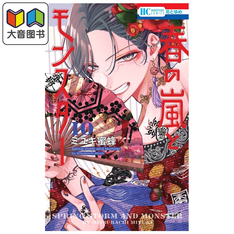 漫画 春日暴风雨和怪兽 10 ミユキ蜜蜂 白泉社 日文原版漫画书 春の嵐とモンスター 大音