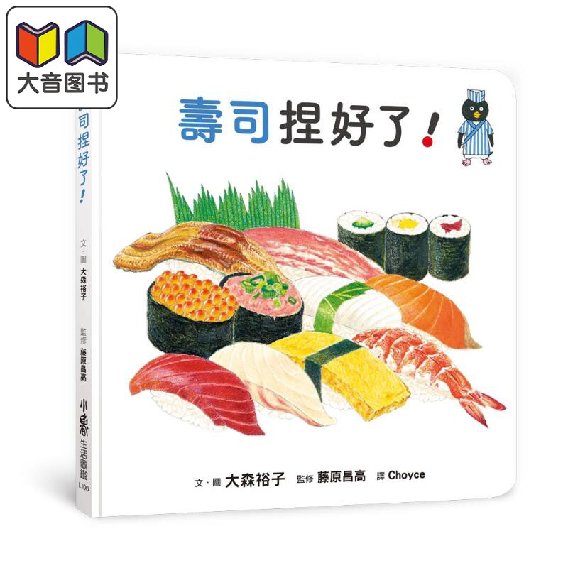 大森裕子 寿司捏好了 港台原版 儿童知识绘本 食物图画书 儿童读物3-8岁 亲子童书 认识寿司的绘本 小鲁文化 大音