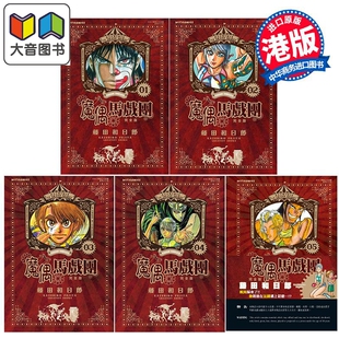 漫画 魔偶马戏团 完全版 第1-5集 藤田和日郎 傀儡马戏团 港版漫画书 文化传信出版 大音