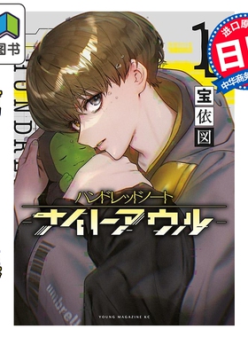 预售 漫画 Hundred Note-Night Owl 夜枭 1-5卷套装 宝依图 讲谈社 日文原版漫画书 ハンドレッドノート-ナイトアウルー 大音