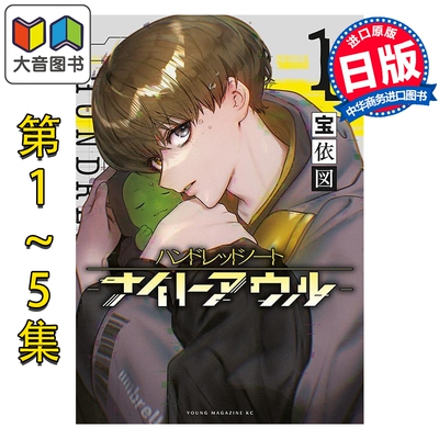 预售 漫画 Hundred Note-Night Owl 夜枭 1-5卷套装 宝依图 讲谈社 日文原版漫画书 ハンドレッドノート-ナイトアウルー 大音