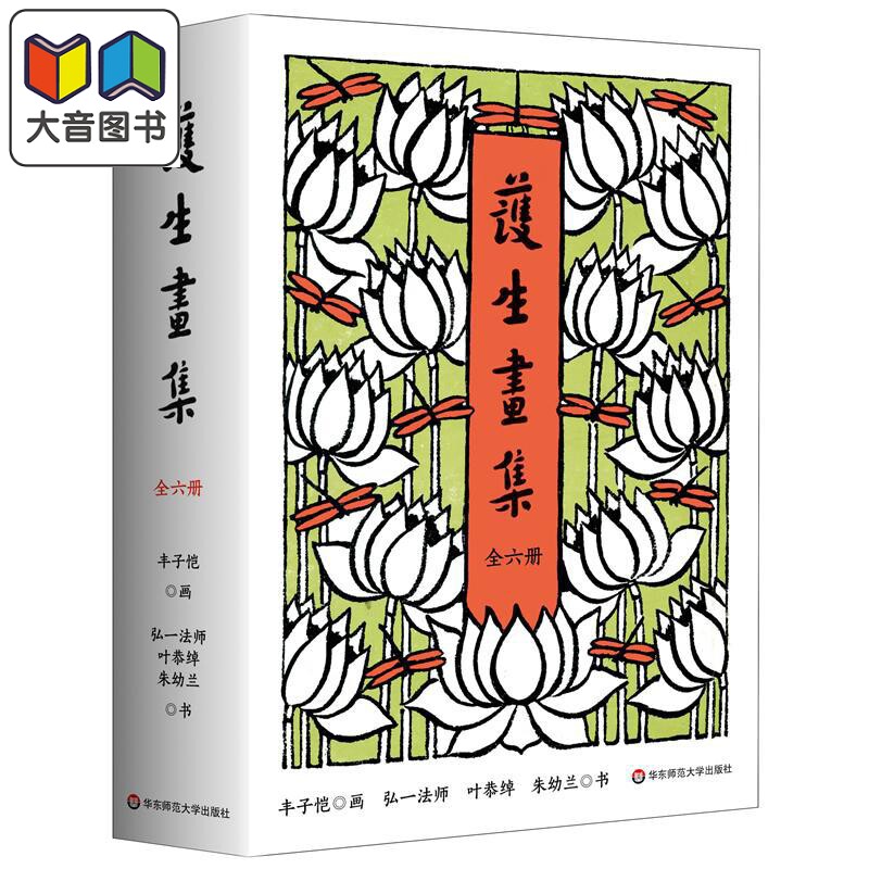 护生画集 全六册 丰子恺 弘一法师 叶恭绰 朱幼兰 丰子恺漫画之绝唱 诸位先贤绝世合作结晶 华东师范大学出版社正版书籍 大音