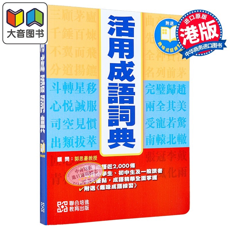 活用成語詞典 现代汉语常用字 港台原版 语言词汇学习参考工具书 大音