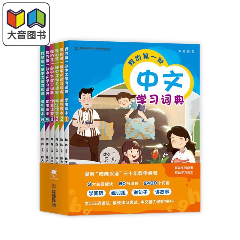 预售 我的第一部中文學習詞典6冊套裝 港台原版 我的第一部中文学习词典 陆陈 儿童中文国际教育 普通话教学 汉语教材 大音