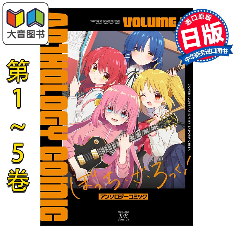 漫画 孤独摇滚 漫画选集 1-5卷套装 芳文社 日文原版漫画书 ぼっち・ざ・ろっく アンソロジーコミック 大音