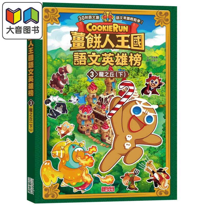姜饼人王国语文英雄榜3 龙之丘 下 知识漫画 港台原版 儿童学习绘本 语文常识轻松学漫画书 儿童读物 6-12岁童书 大音