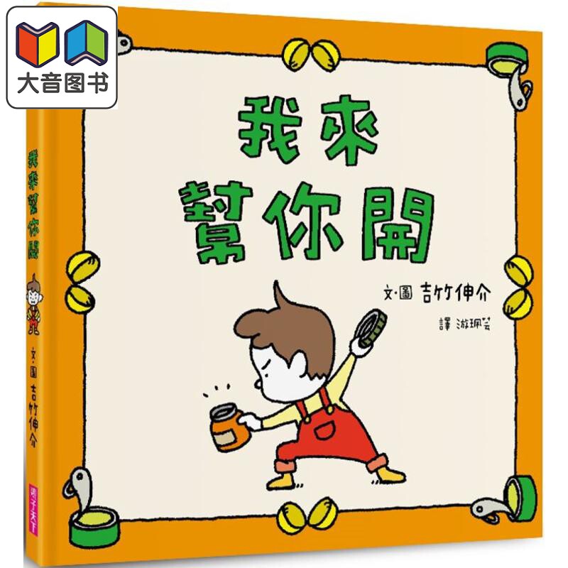 吉竹伸介我来帮你开亲子读物