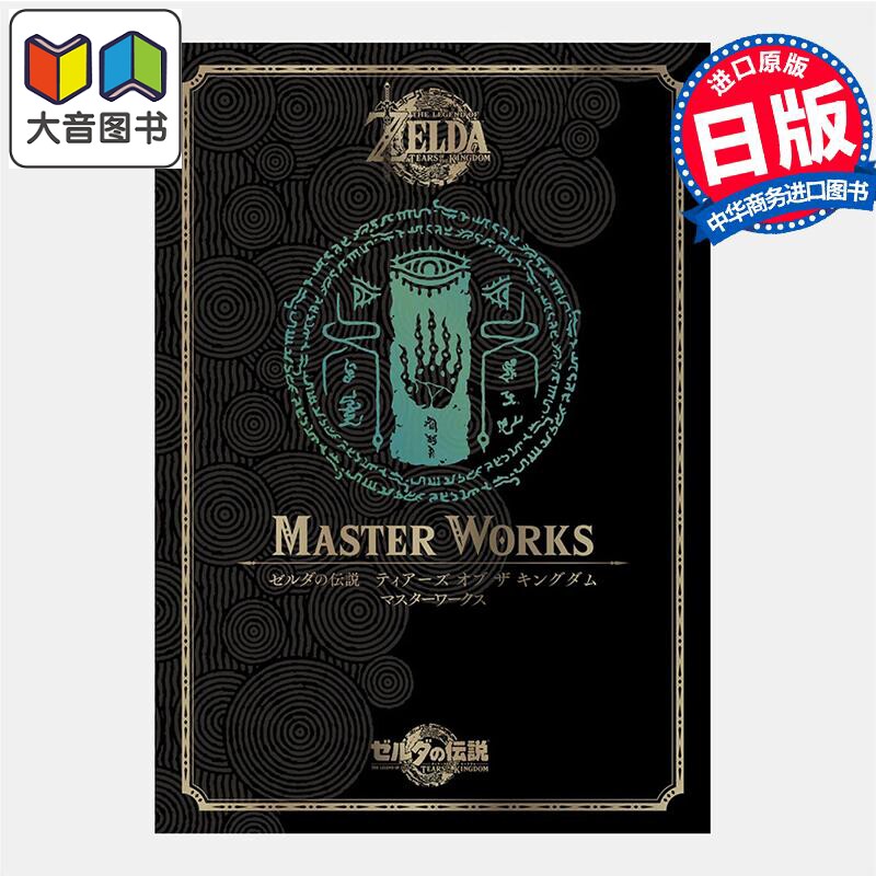 预售 画集 塞尔达传说 王国之泪 官方设定画集 大师之书 任天堂 林克 Zelda Nintendo 德间书店 ゼルダの伝説 大音