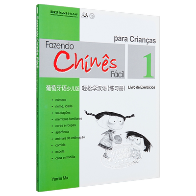 Chinese Made Easy for Kids Portuguese Simplified 轻松学汉语少儿版 葡萄牙语简体版 练习册一 马亚敏香港三联港台进口教材