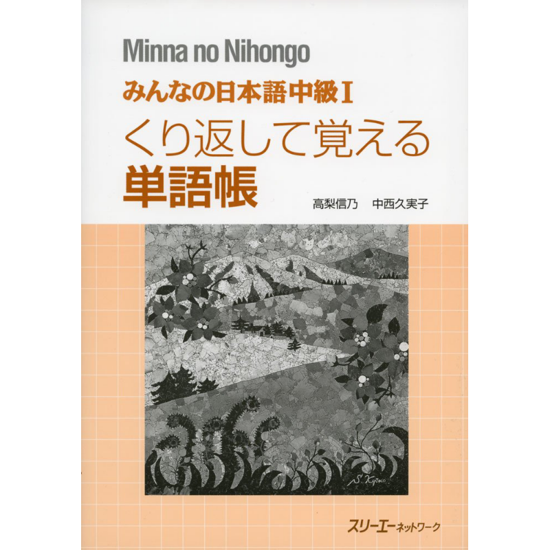 大家的日语 中级1 反复记忆单词帐 日文原版 みんなの日本語中級I くり返して覚える単語帳