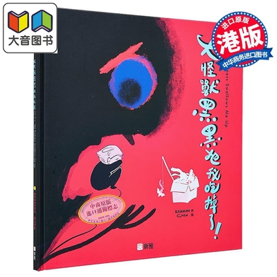 飞跃绘本大怪兽黑黑把我吃掉了