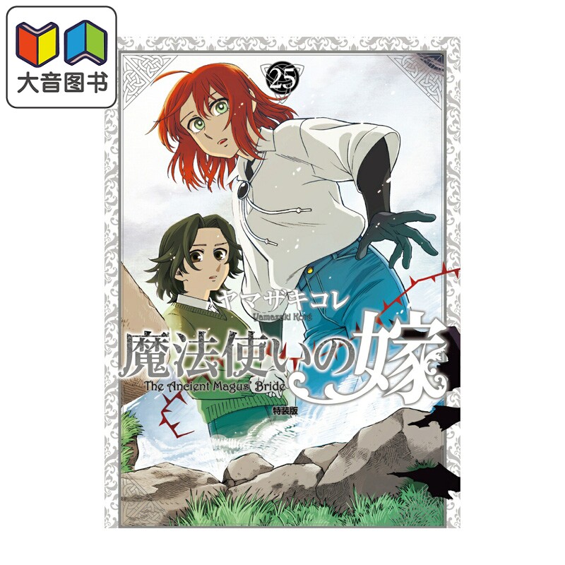 预售 漫画 魔法使的新娘 特装版 25 ヤマザキコレ BushiRoad 日文原版漫画书 魔法使いの嫁 大音
