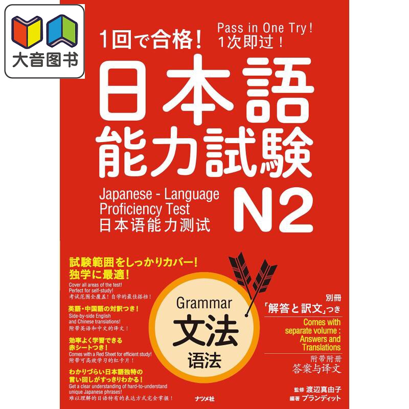 一次通过 日语能力考试 N2 语法 含答案 １回で合格 日本語能力試験Ｎ２文法 JLPT日语学习 日文原版 进口图书 大音