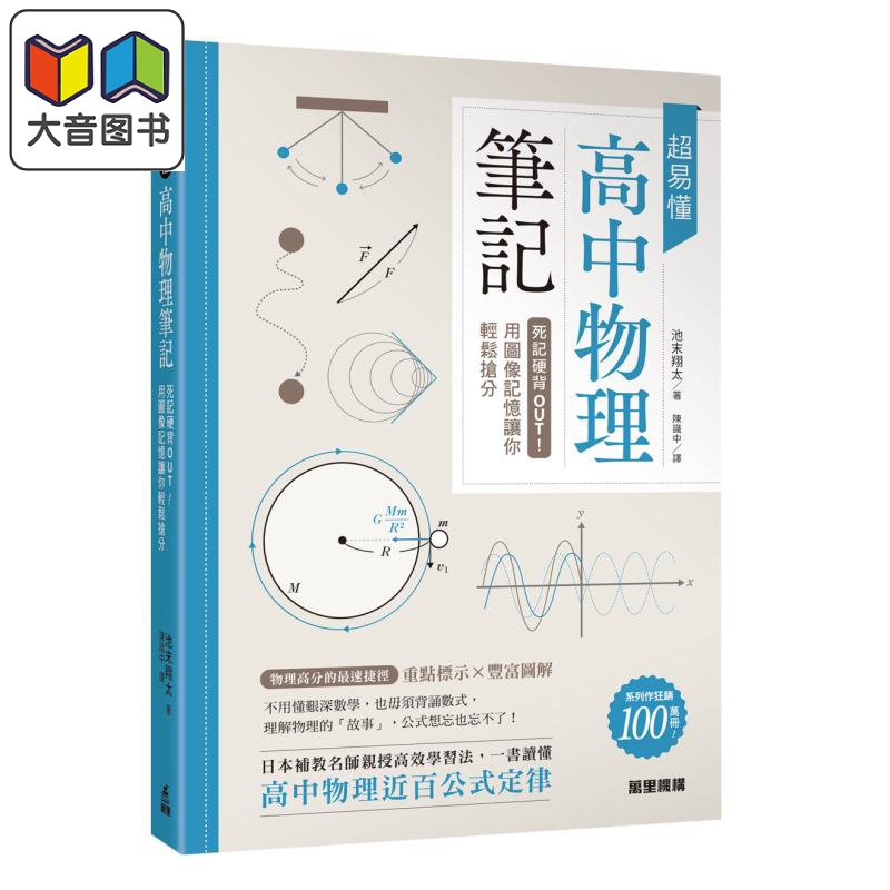 池末翔太陈识中超易懂高中物理笔记死记硬背OUT用图像记忆让你轻松抢分万里机构图书港台原版理科教辅教材大音