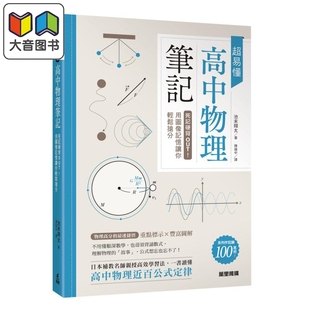 超易懂高中物理笔记 死记硬背OUT 理科教辅教材 池末翔太 大音 港台原版 陈识中 万里机构图书 预售 用图像记忆让你轻松抢分