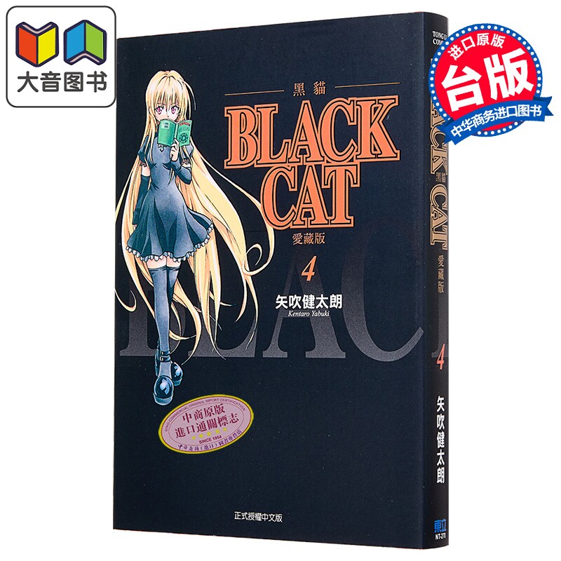 漫画 BLACK CAT 黑猫 爱藏版 第4集 SHI CHUI Kentaro 台版漫画书 东立出版 大音