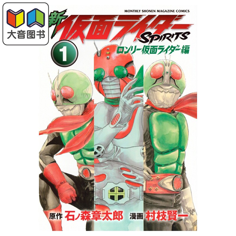 漫画 新假面骑士SPIRITS 孤独假面骑士篇 1 村枝賢一 讲谈社 日文原版漫画书 ロンリー仮面ライダー 大音