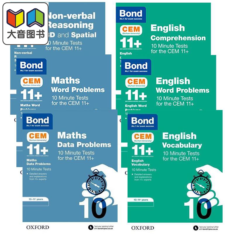 英国牛津Bond 11+教辅CEM10分钟测试练习套装6册数学文字数据三维空间英语阅读理解文字单词题 10-11岁含答案大音