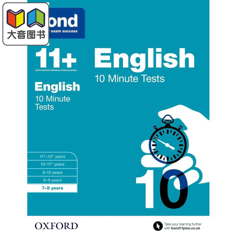 牛津邦德11+英语10分钟测试