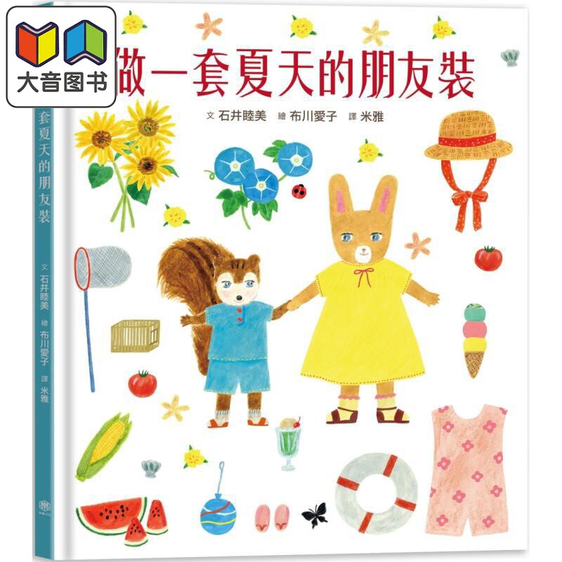 预售 石井睦美 布川爱子 做一套夏天的朋友装 书衣版 附赠设计一笔笺2入 共6款图案随机出货 港台原版 儿童绘本故事 大音