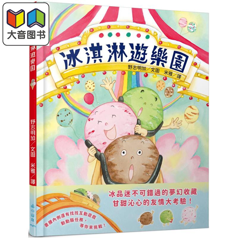 野志明加：冰淇淋游乐园图片