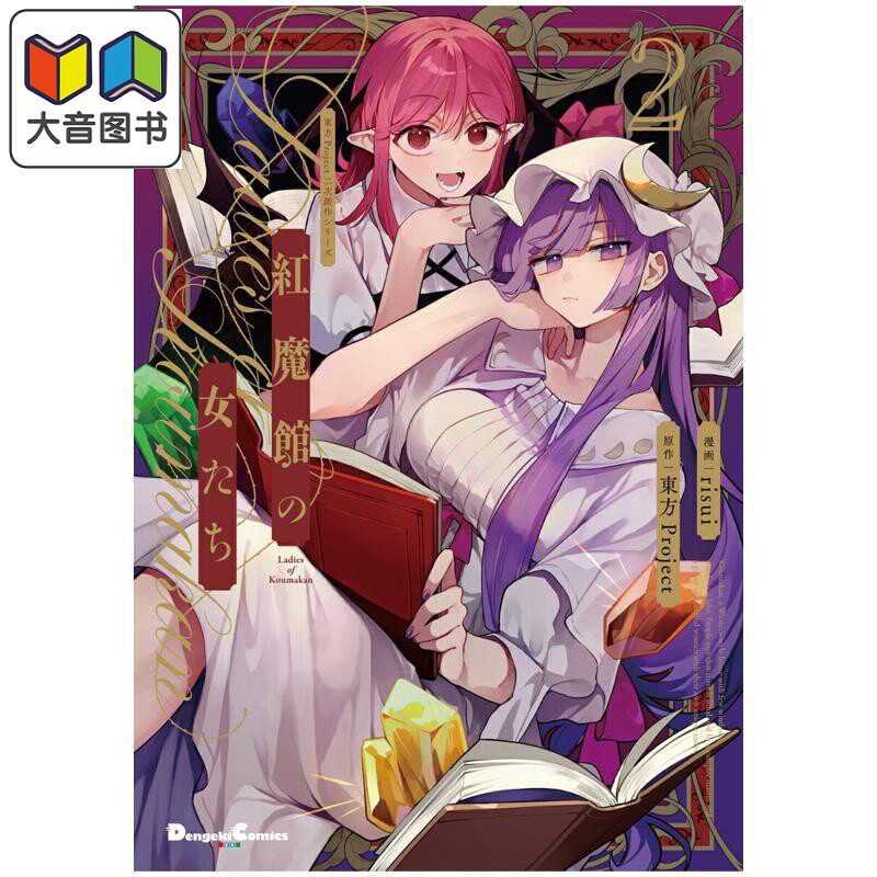 预售 漫画 红魔馆的女人们 第2集 東方Project 角川书店 日文原版漫画书 紅魔館の女たち 大音