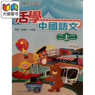 活学中国语文　二上二 (2016年版) 港台原版 大音