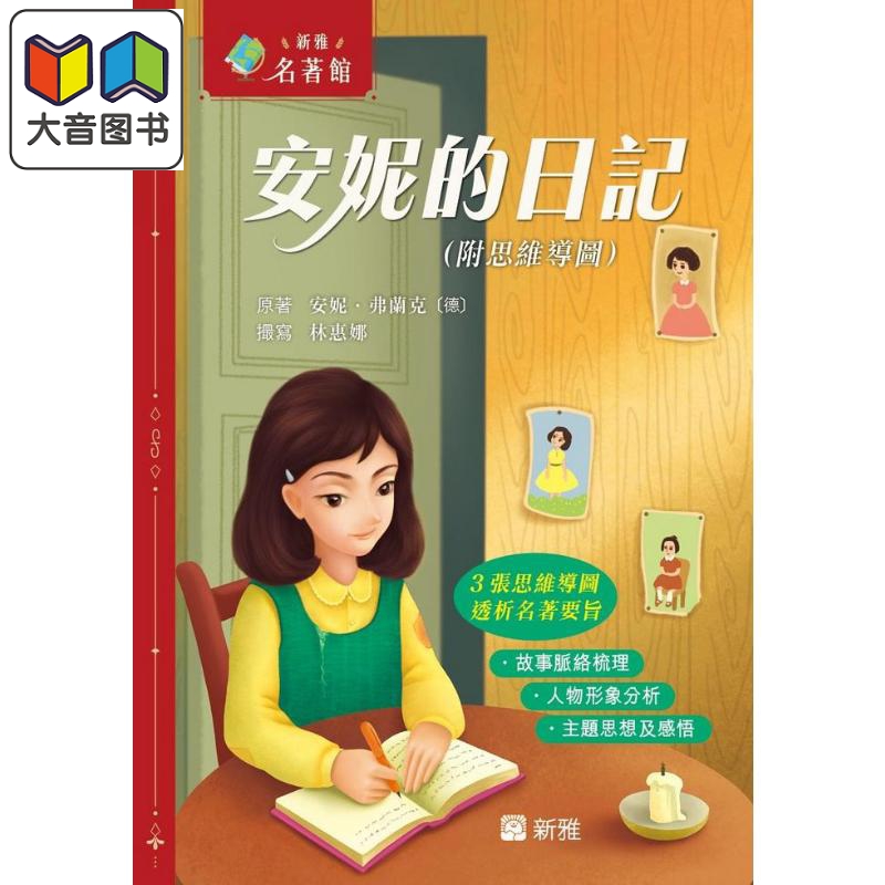 新雅．名著馆：安妮的日记