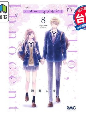 预售 漫画 Hello,Innocent幸会纯真的你 第8集完 酒井真由 台版漫画书 尖端出版社 大音