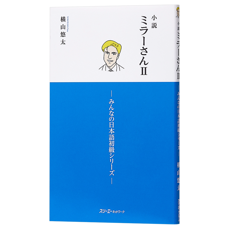 预售 小说 米勒先生 2 日文原版 小説 ミラーさんII みんなの日本語初級シリーズ 横山悠太