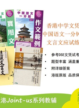 香港中学文凭试  中国语文一分钟系列 透视文言文 语文知识 应试练习 精读 附答案 DSE文凭试考纲 港版原版