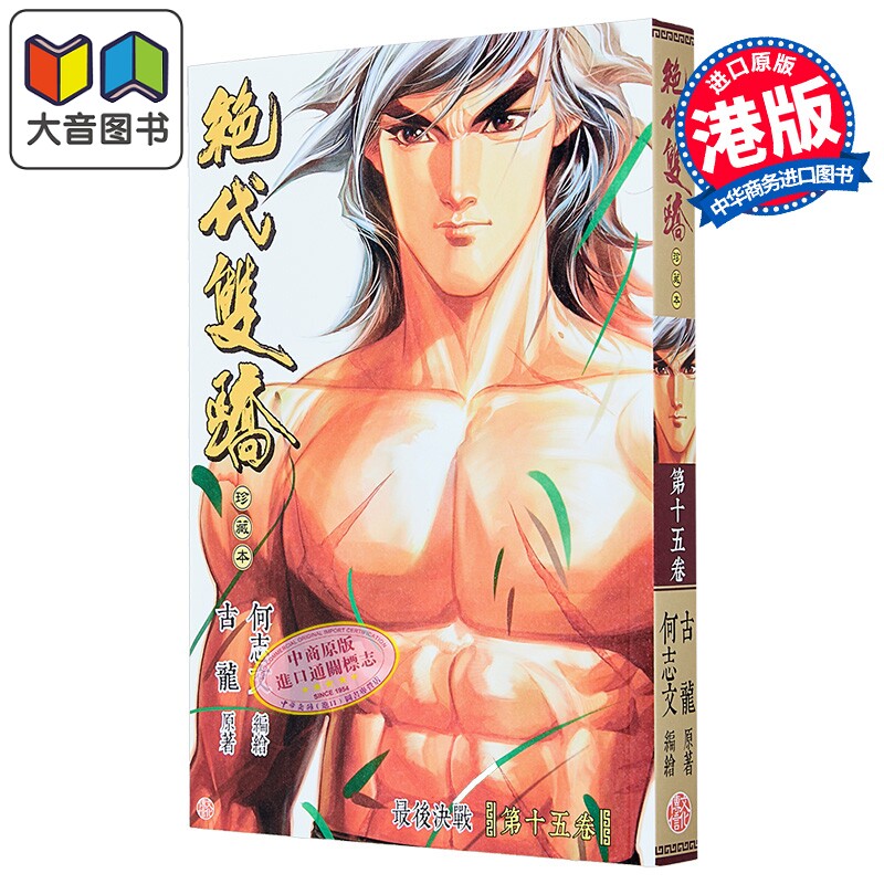 预售 漫画 绝代双骄 珍藏本 普通版 第15集 A版 古龙 港版漫画书 文化传信出版 大音