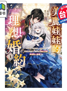 预售 美丽娃娃的理想婚约 第1集 被嫌弃的公主露出真面目之后，王子脸红心跳。惹人怜爱！朝雾あさき 台版轻小说 东立出版 大音