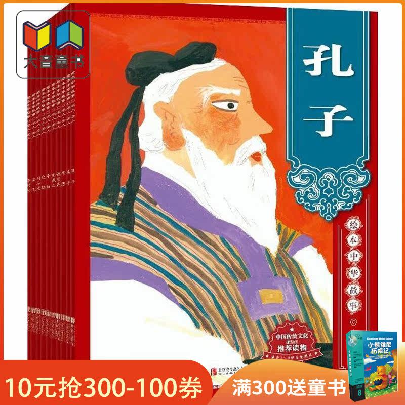 儿童绘本【10册】中华故事.名人·圣人 绘本中华故事 司马光等在类目 书籍/杂志/报纸, 儿童读物/教辅, 绘画/漫画/连环画/卡通故事中 - 来自Buy2taobao.com提供专业的淘宝代购服务