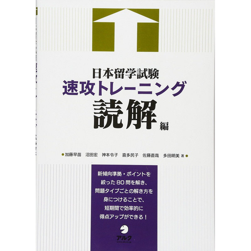 日本留学考试速攻训练 读解篇 2021版入学考试指南 日文原版 日本留学試験速攻トレーニング 読解編