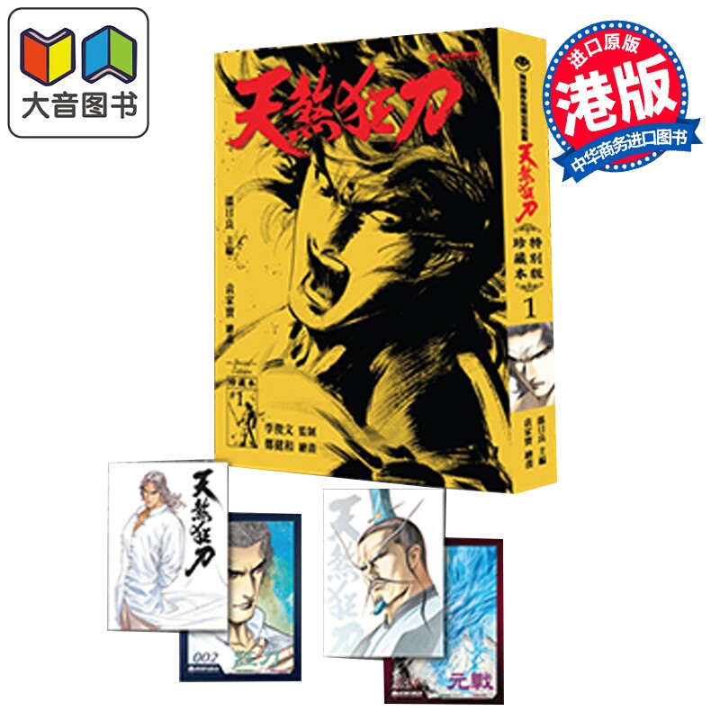 预售 漫画 天煞狂刀 珍藏本 特别版 第1集 郑健和 港版漫画书 海洋制作有限公司 大音