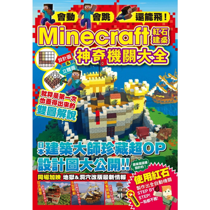 会动 会跳 还能飞 Minecraft红石建筑神奇机关大全 港台原版 尖端出版社 红石机关连接法