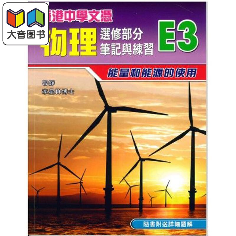 预售 香港中学文凭物理 选修部分笔记与练习E3 能量和能源的使用 包括详细题解 2013年版 港台原版 香港中學文憑HKDSE 大音