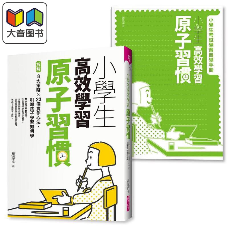 小学生高效学习原子习惯首刷附赠小学生考试学习自学手册拆解8大策略X23个实作心法引导孩子学习如何学 港台原版 大音