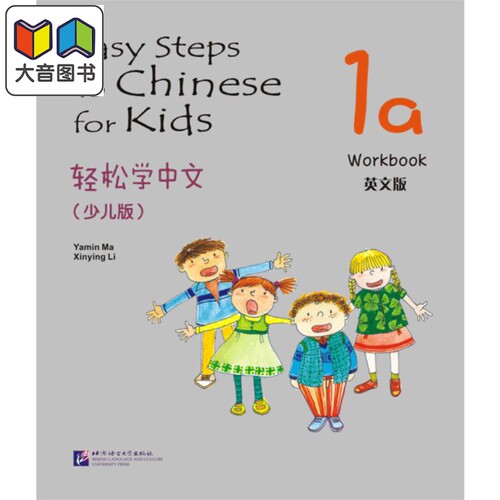 Easy Steps to Chinese for Kids 1a Workbook 轻松学中文练习册1a 英文版 少儿版 北京语言大学出版 对外汉语 大音