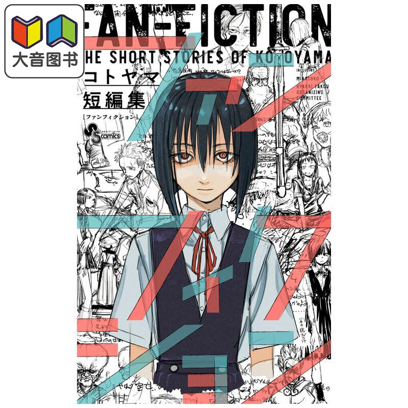 漫画 琴山短篇集 コトヤマ 彻夜之歌作者 小学馆 日文原版漫画书 コトヤマ短編集 大音