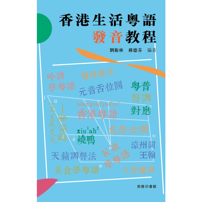 香港生活粤语发音教程